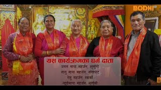 पद्मवर्ण महायान विहारमा मुखः अष्ठमी ब्रत सम्पन्न | BUDDHIST ACTIVITIES | BODHI TV