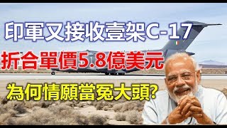 印军又接收一架C-17，折合单价5.8亿美元，为何情愿当冤大头？