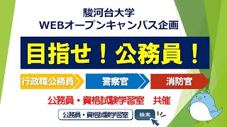 【駿河台大学】目指せ！公務員！