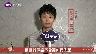 【吳政迪】獨家專訪：睽違9年再次角逐！金鐘54最佳男主角