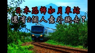 【都市傳說】 如月車站 還有2個人意外跑去?