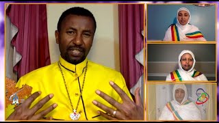 Semayat I  እውነቱ የቱ ነው? የገና በአል አከባበርና ትርጉሙስ? ልጆቻችንስ የቱን በዓል ማክበር አለባቸው?