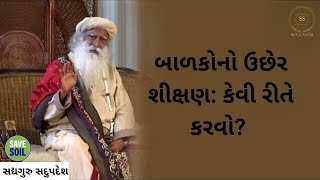 બાળકોનો ઉછેર શીક્ષણ: કેવી રીતે કરવો? | Sadhguru Sadupdesh Gujarati