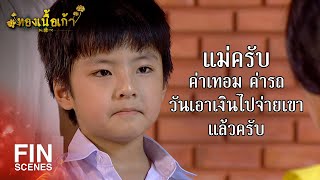 FIN | ทำไมไม่บอกกู เห็นไหมเนี่ยกูต้องขายของในบ้านทิ้ง | ทองเนื้อเก้า EP.11 | Ch3Thailand