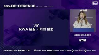 2024 Decipher DE-FERENCE : 실물자산 RWA, 정말 실물이 더 예쁜가요?