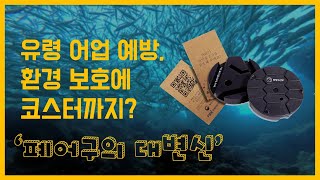 바다속에 버려진 폐어구의 大변신?!