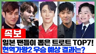 일본 팬들이 직접 뽑은 현역가왕2 최종 우승 예상! 일본에서 사랑받는 유명 트로트 가수 TOP7 공개!