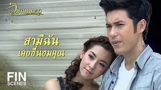 FIN | อย่างงี้สิถึงจะสมกับเป็นภรรยาผม | วิมานเมขลา EP.19 | Ch3Thailand