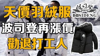 【十萬個品牌故事】波司登是如何越賣越貴的？想要保暖就得花大幾千！天價羽絨衣勸退打工人 #品牌#羽絨外套#波司登