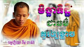 មិច្ឆាទិឌ្ឋិ ជាធម៌គួរឲ្យខ្លាច ធម្មប្បិយោ រីម ចាន់រ៉ា