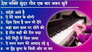 Juke Box Desh Bhakti Instrumental Song 15 August Special | 26 January Special | Desh Bhakti Dj Song