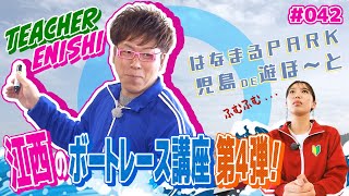 「はなまるPARK児島DE遊ぼ～と」 第42回 江西のボートレース講座 第4弾