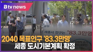 2040년 세종 목표인구 '83.3만명'...도시기본계획 확정(세종)