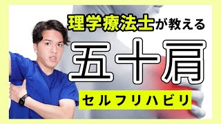 【肩関節周囲炎】四十肩・五十肩の方向け！絶対に知りたい！自分で治すリハビリ