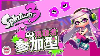 #153【スプラ3】スプラトゥーン3　Splatoon3　参加型配信　初心者