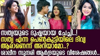 സത്യ എന്ന പെണ്‍കുട്ടിയിലെ ദിവ്യയായ നടി ആര്‍ദ്രയുടെ വിശേഷങ്ങള്‍..! lArdra Das