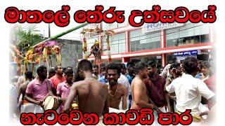 Papare kawadi dance | Theru festival - Matale |  මාතලේ තේරු උත්සවයේ | ප⁣පරේ කාවඩි