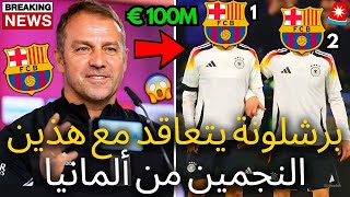 إلهي | برشلونة يفاجئ ويوظف هؤلاء الـ2 كراكاً من ألمانيا | صفقة كبيرة | أخبار برشلونة اليوم