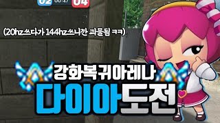 버블파이터 노트북20Hz 유저가 144Hz쓰면 벌어지는일 [버블파이터 강화]