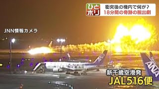 衝突から「18分間」で乗客乗員全員が避難「奇跡の脱出」の裏に…2016年の「乗客が荷物を持って逃げようとした」事故の反省