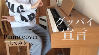 グッバイ宣言／Chinozo(Piano cover) ゆっくん