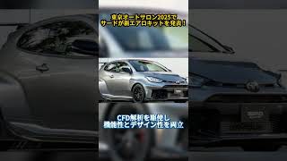 【2025東京オートサロン】SARDのGRヤリスエアロキットが凄い！！