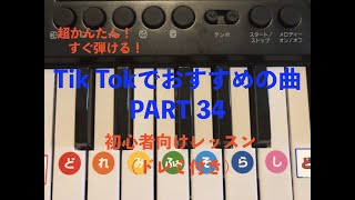 【必見！超かんたん！】【PART34】TikTokでおすすめの曲がすぐ弾ける！(ピアノ初心者向けレッスン)ドレミ付き