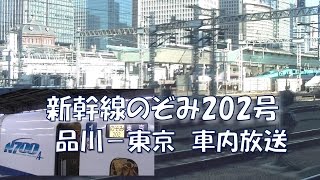 【車内放送】新幹線のぞみ202号（N700A　女性車掌　AMBITIOUS JAPAN!　品川到着前～東京）