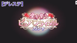 【デレステ】まさかの神引き！？ピュア・ブライダルガチャ！