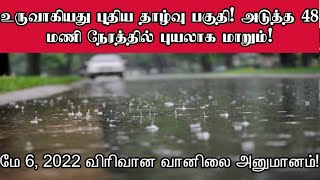 உருவாகியது தாழ்வு பகுதி! அடுத்த 48 மணி நேரத்தில் புயலாக மாறும்! விரிவான அறிக்கை