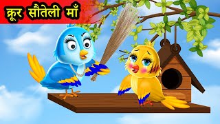 कार्टून कहानी |सौतेली चिड़िया |chidiya cartoon wala|cartoon video|moral stories| tuni chidiya cartoon