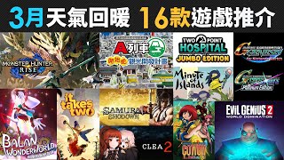 3月天氣回暖 16款精選遊戲推介 (Monster Hunter Rise, A列車, It Takes Two, Clea 2, 巴蘭的異想奇境)