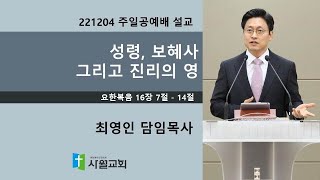 221204 주일공예배 요한복음 16장 7절 - 14절 성령, 보혜사 그리고 진리의 영