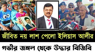 🔴Bangladesh Latest News | 1 January 2025 | Jamuna tv live | বিএনপি নেতা ইলিয়াস আলীকে নিয়ে অবশেষে!