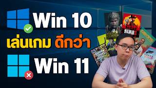 Windows 10 เล่นเกมดีกว่า 11 จริงไหม ?