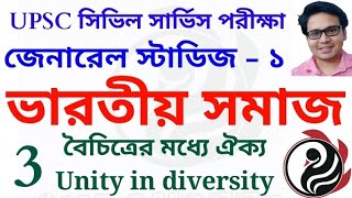 Unity in diversity | বৈচিত্রের মধ্যে ঐক্য I UPSC Mains Indian Society GS-1|  ft. Sunny Dey