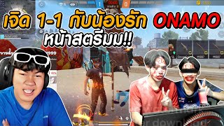 เจิด1-1กับน้องชายโอนาโม | [ไอเจิดเกมซิ่ง]