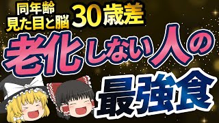 【ゆっくり解説】４０代以上の人は絶対に食べて！老化した見た目と脳を若返らせる食べ物