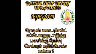 RATION SHOP RESULT UPDATE 2024.