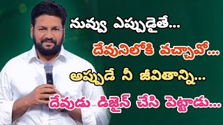 నువ్వు ఎప్పుడైతే దేవునిలోకి వచ్చావో..అప్పుడే నీ జీవితాన్ని దేవుడు డిజైన్ చేసి పెట్టాడు...#shalemanna