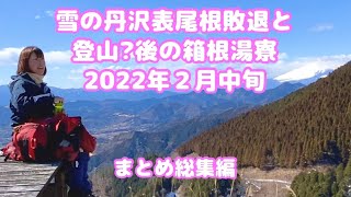 晩冬、雪の丹沢表尾根敗退と登山？後の箱根湯寮 2022年２月中旬【無体力・初心者・女性・絶景登山】