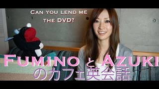 リスニング力が上がる！普段使いの英会話 Listn 58【 Fumino と Azuki のカフェ英会話 ep 3 字幕付き】