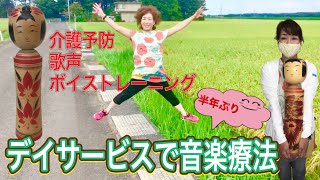 デイサービスで音楽療法