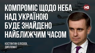 Компроміс щодо неба над Україною буде знайдено найближчим часом – Костянтин Єлісєєв, дипломат