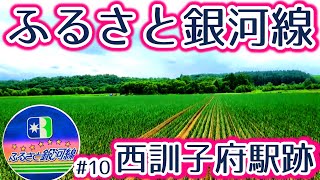 【農村の闇】#10ふるさと銀河線　西訓子府駅跡1