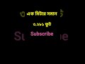 এক মিটার সমান কত ফুট shorts trending meter