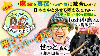 【超レアなメンバー集合】”せっとさん”（瀬戸山裕一さん）と『麻（陽）と真菰”マコモ”（陰）の統合について日本の中と外から考える』はずが、ディジュリドゥ健康法のトシ小島さんもご出演❣️