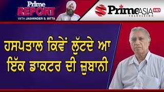 Prime Report 203 || ਹਸਪਤਾਲ ਕਿਵੇਂ ਲੁੱਟਦੇ ਆ ਇੱਕ ਡਾਕਟਰ ਦੀ ਜ਼ੁਬਾਨੀ