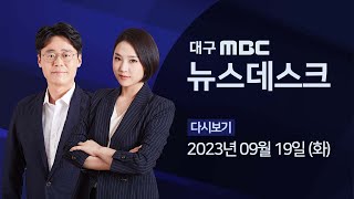 2023-09-19 (화) 대구MBC 뉴스데스크