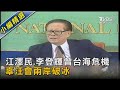 江澤民.李登輝曾台海危機 辜汪會兩岸破冰｜TVBS新聞